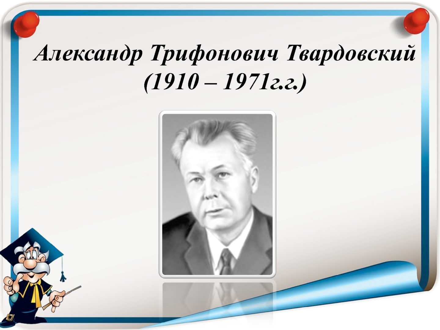 Презентация на тему биография твардовского