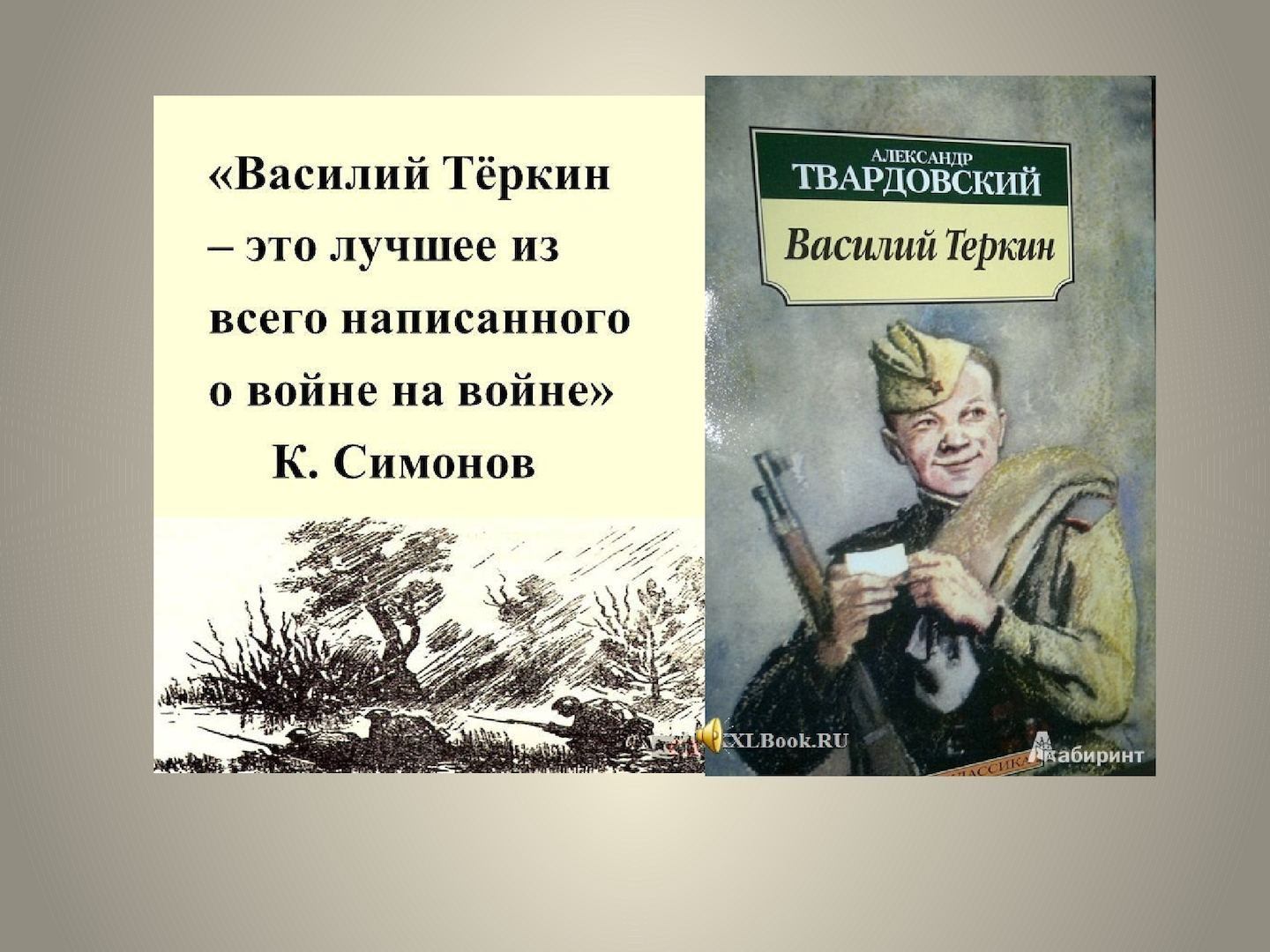 Презентация твардовский василий теркин 9 класс