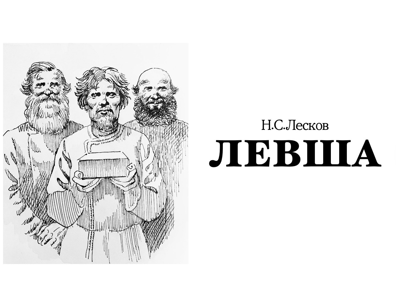 Чем удивили англичане государя левша. Лесков н.с. "Левша". Николай Семёнович Лесков Левша. Лесков Левша аудиокнига. Иллюстрация к рассказу Левша.