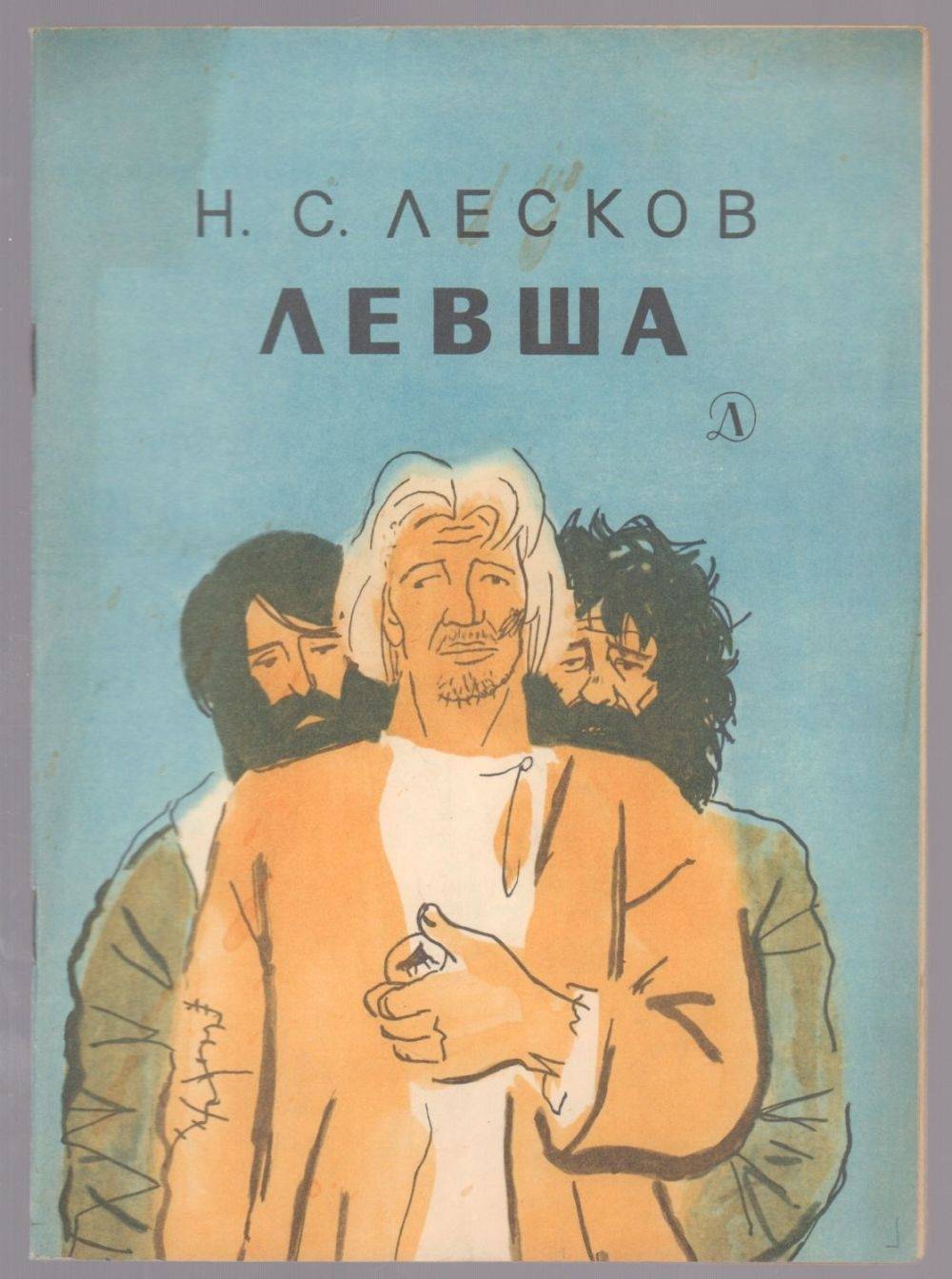 Н с лесков левша главные герои. Николай Лесков "Левша". Сказ о Тульском косом Левше и о стальной блохе.