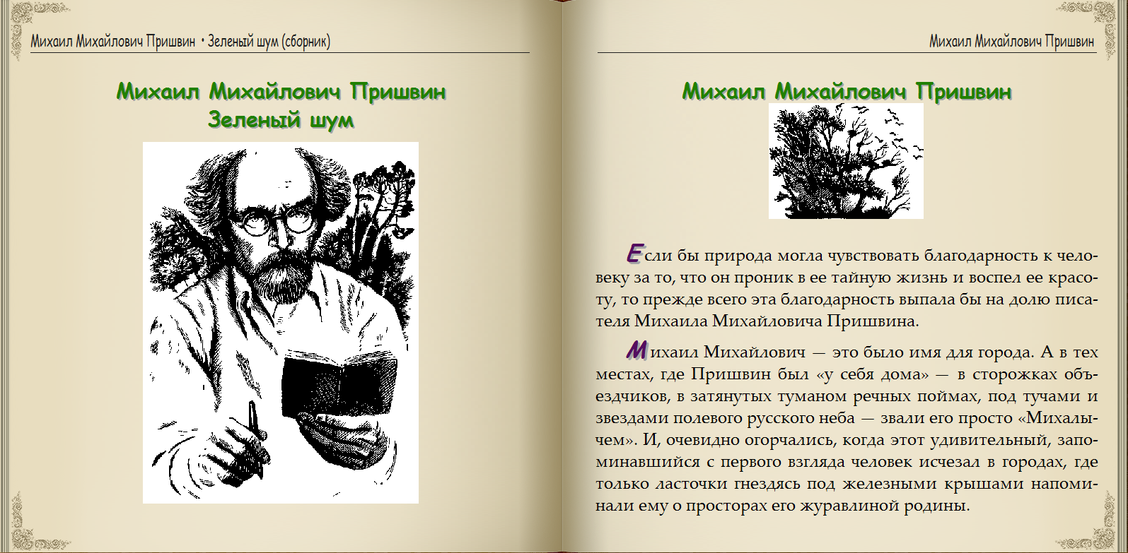 Пришвин чтобы понимать природу текст. Михаил Михайлович пришвин цитаты. Цитаты Пришвина. Высказывания Пришвина о природе. Цитаты Пришвина о природе.