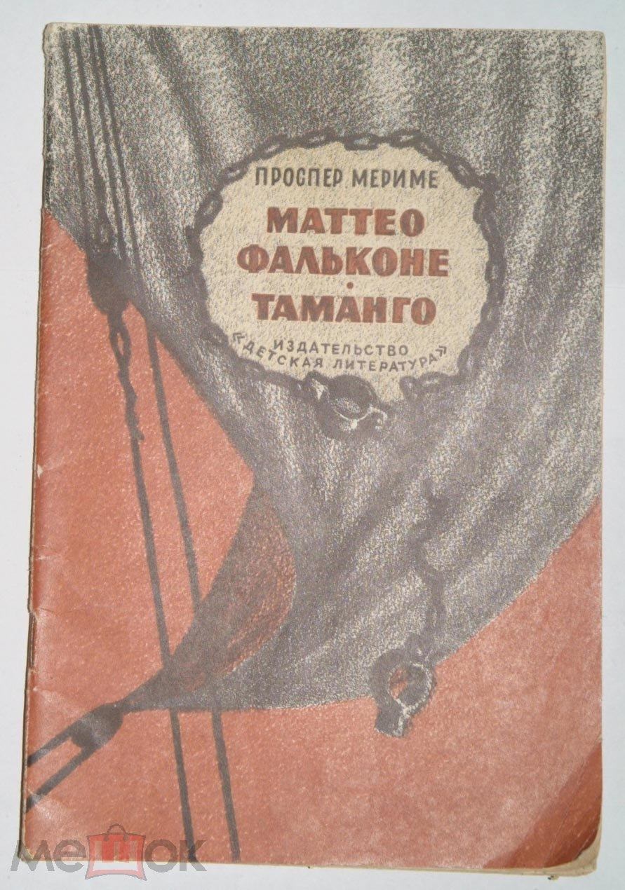 Маттео фальконе. Маттео Фальконе Тамарго. Проспер Мериме Таманго. Маттео Фальконе рисунок. Проспер Мериме Маттео Фальконе.