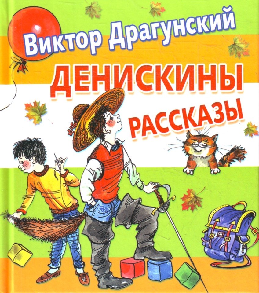 Фото книги денискины рассказы