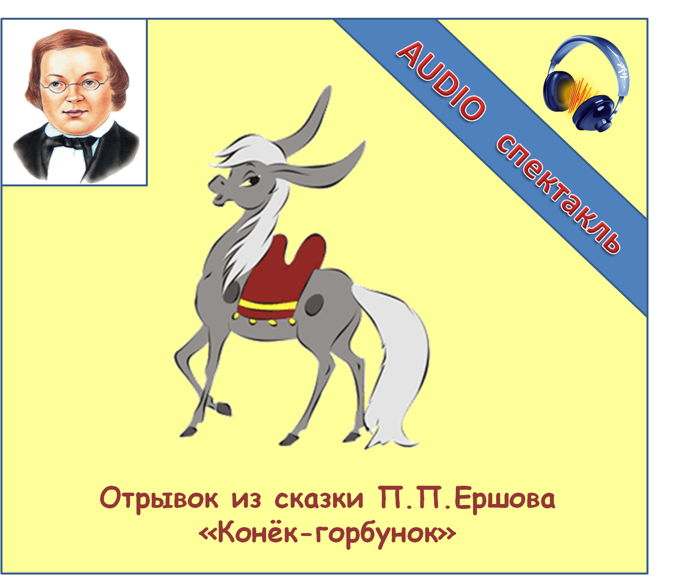 Конек горбунок главные герои. Конёк-горбунок. Отрывок из сказки конек горбунок. Ершов конек горбунок иллюстрации. Ершов п.п. "конек-горбунок".