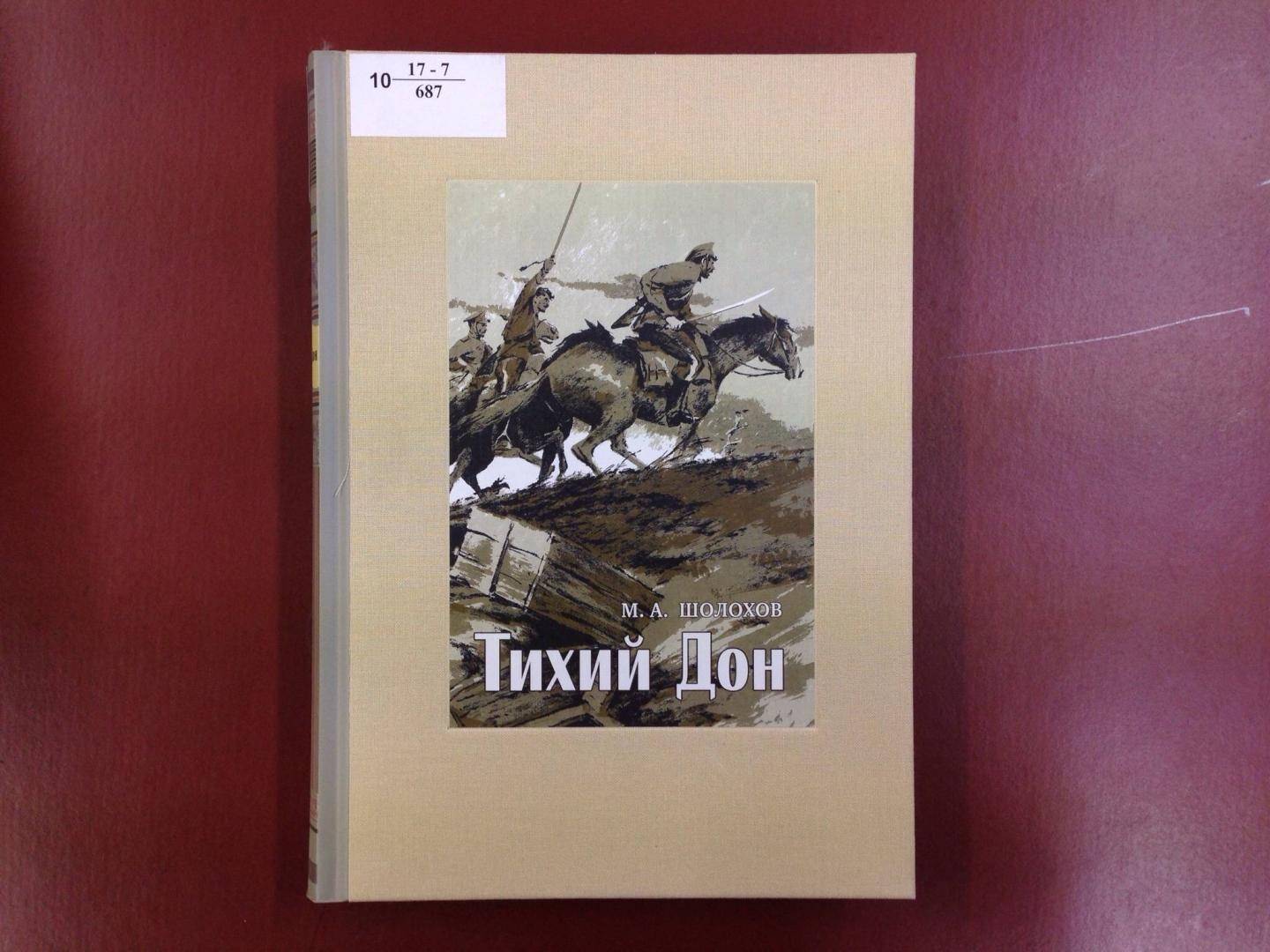 Шолохов тихий дон донские рассказы. Шолохов тихий Дон иллюстрации. Тихий Дон книга. Тихий Дон книга иллюстрации. Тихий Дон иллюстрированное издание.