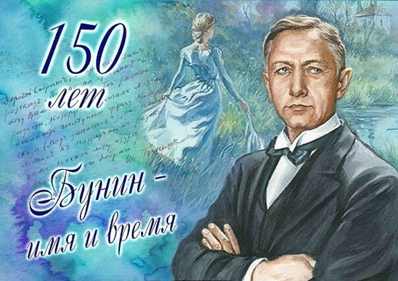 Октябрь 22 года. Иван Бунин 150 лет. Иван Алексеевич Бунин 2020. Юбилей Ивана Бунина 150 лет. Бунин Иван Алексеевич коллаж.