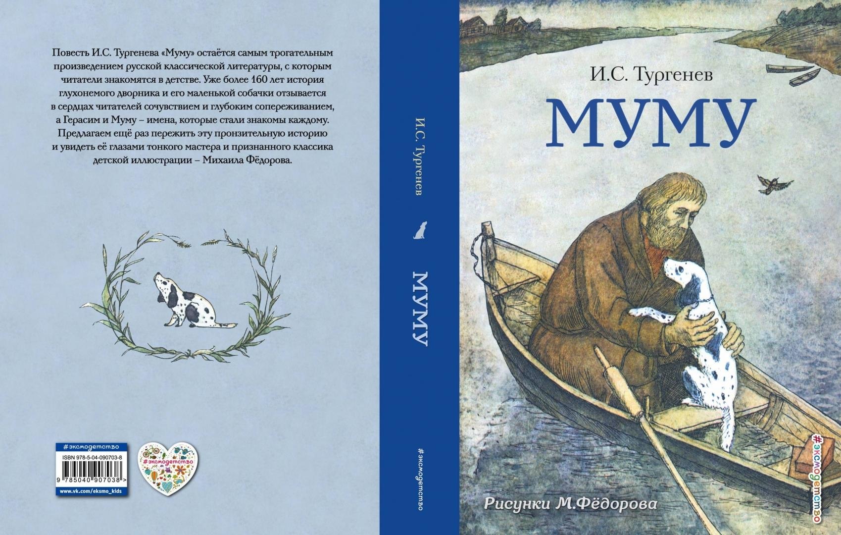 Произведение муму тургенев слушать. Муму 1852 Иван Тургенев. Иван Сергеевич Тургенев Муму 2. Муму Иван Тургенев книга 2. Чтение Тургенев Муму.