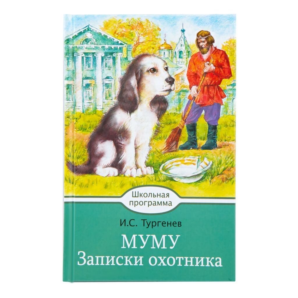 Тургенев муму главные герои. Муму. Записки охотника.