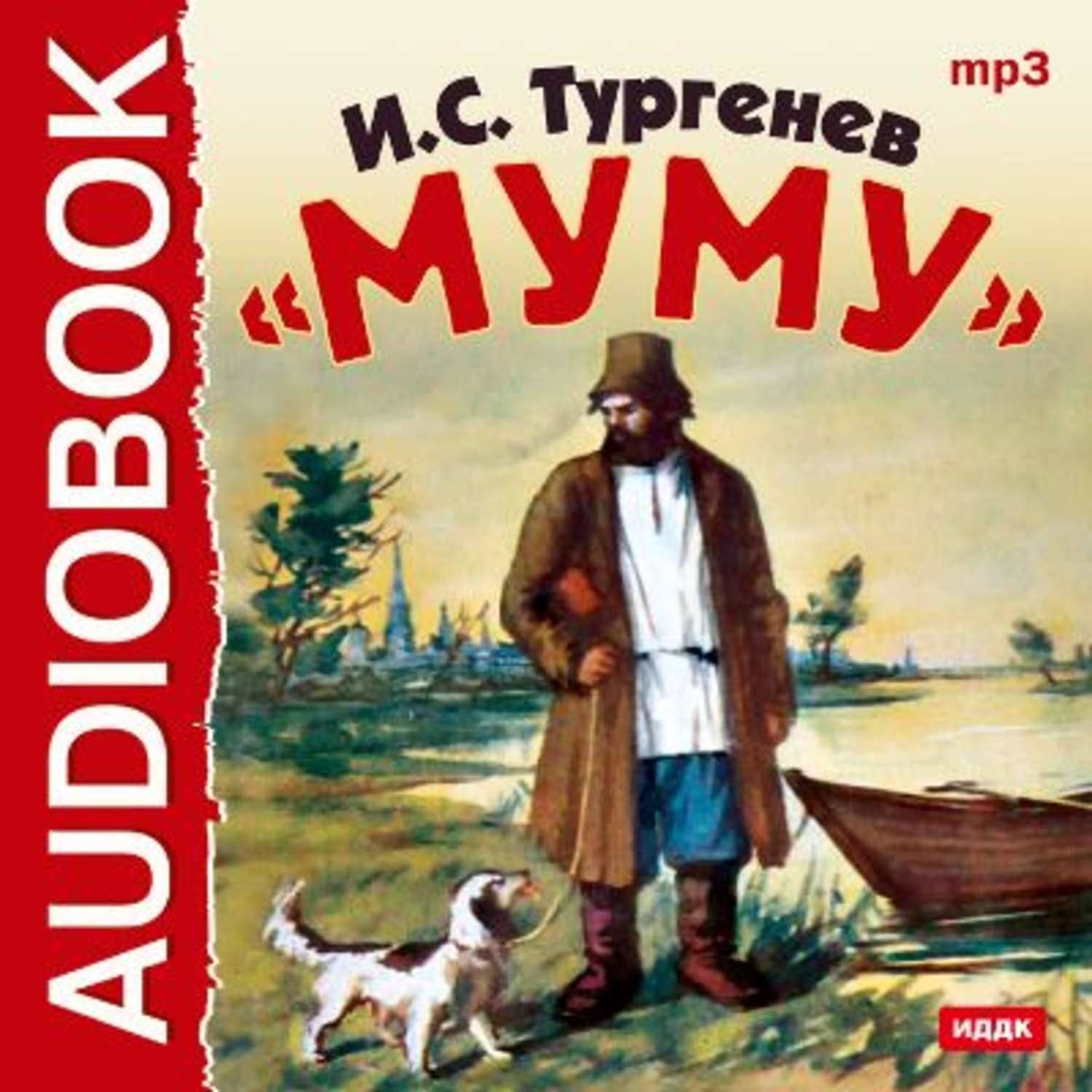 Рассказ муму страницы. Книга Муму (Тургенев и.с.).