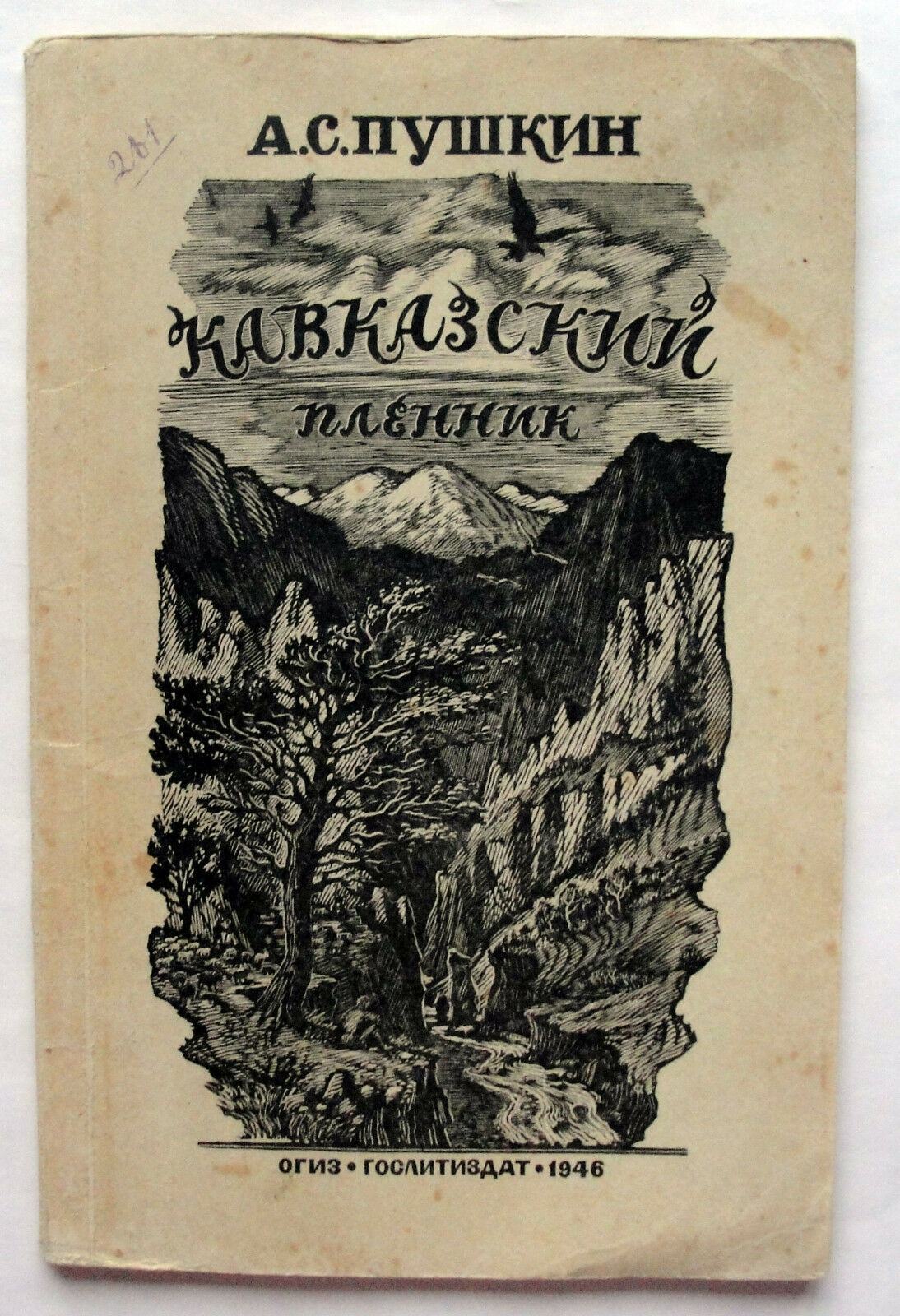 Пушкин кавказские. Кавказский пленник Пушкина. Кавказский пленник Пушкин книга. Кавказская пленница книга Пушкин. Кавказский пленник Пушкин обложка.