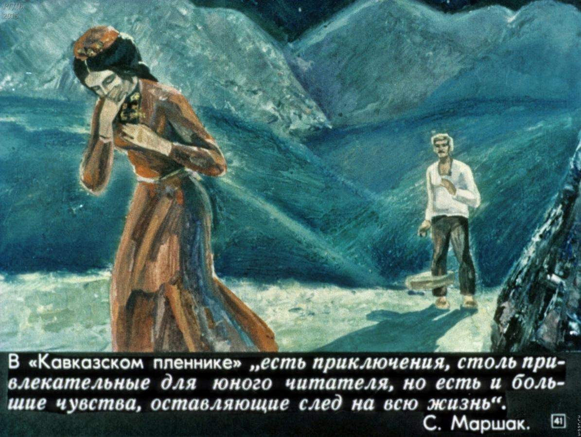 Рисунок на сказку кавказский пленник