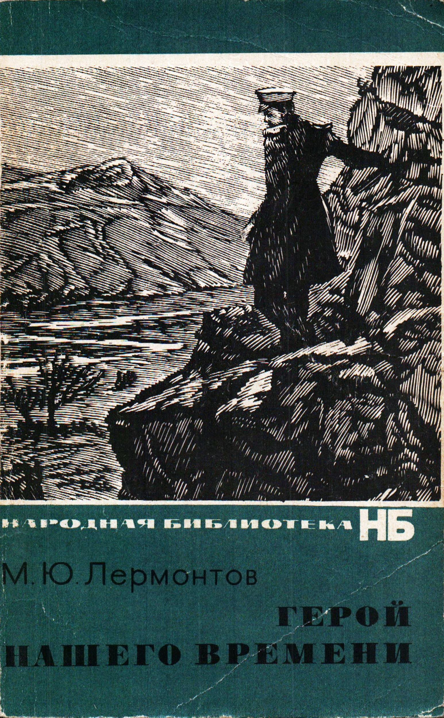 1 книга лермонтова. Герой нашего времени Лермонтова. Герой нашего времени Михаил Лермонтов книга обложка первого издания. Книга Лермонтова герой нашего времени. Михаил Лермонтов герой нашего времени.