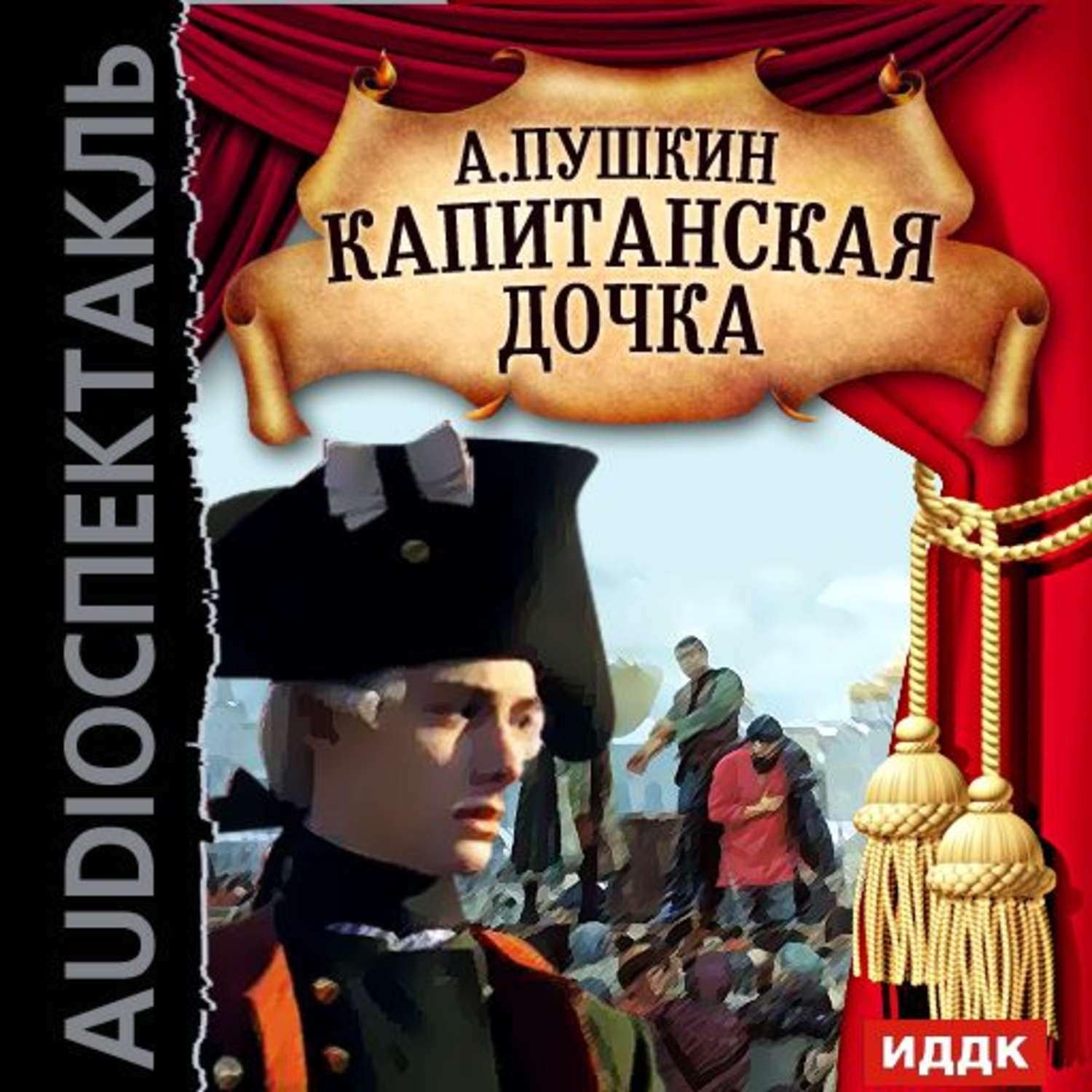 А с пушкин капитанская дочка слушать. Капитанская дочка 1836. Капитанская дочка аудиокнига. Пушкин Капитанская дочка книга.