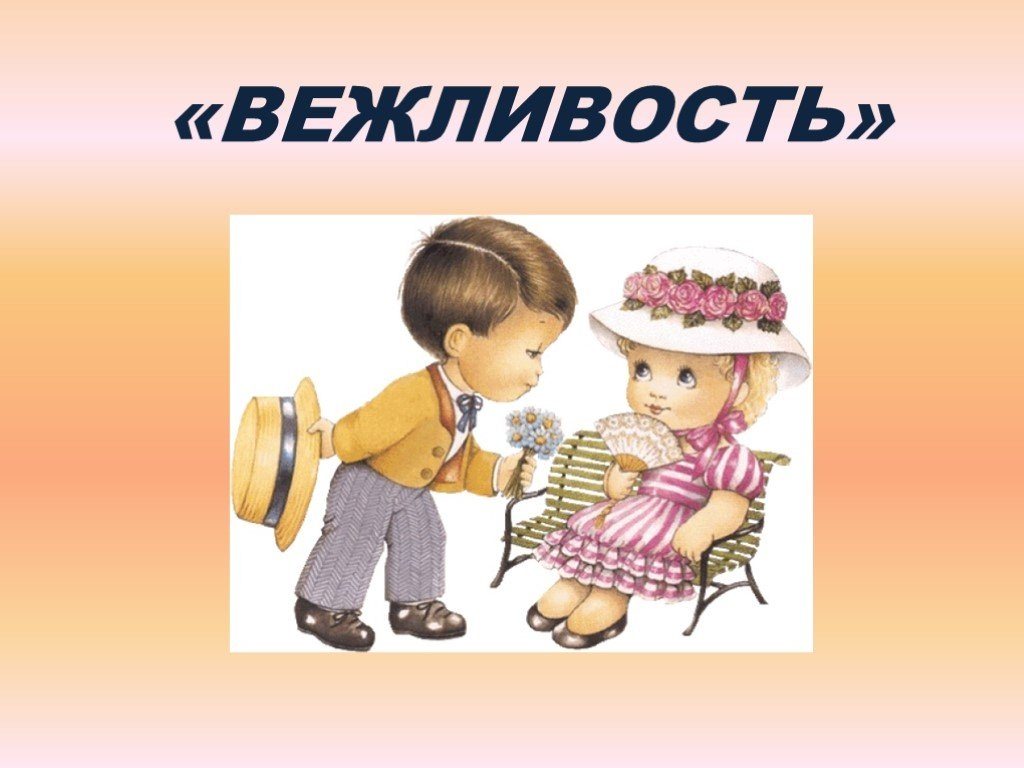 Картинки о вежливости