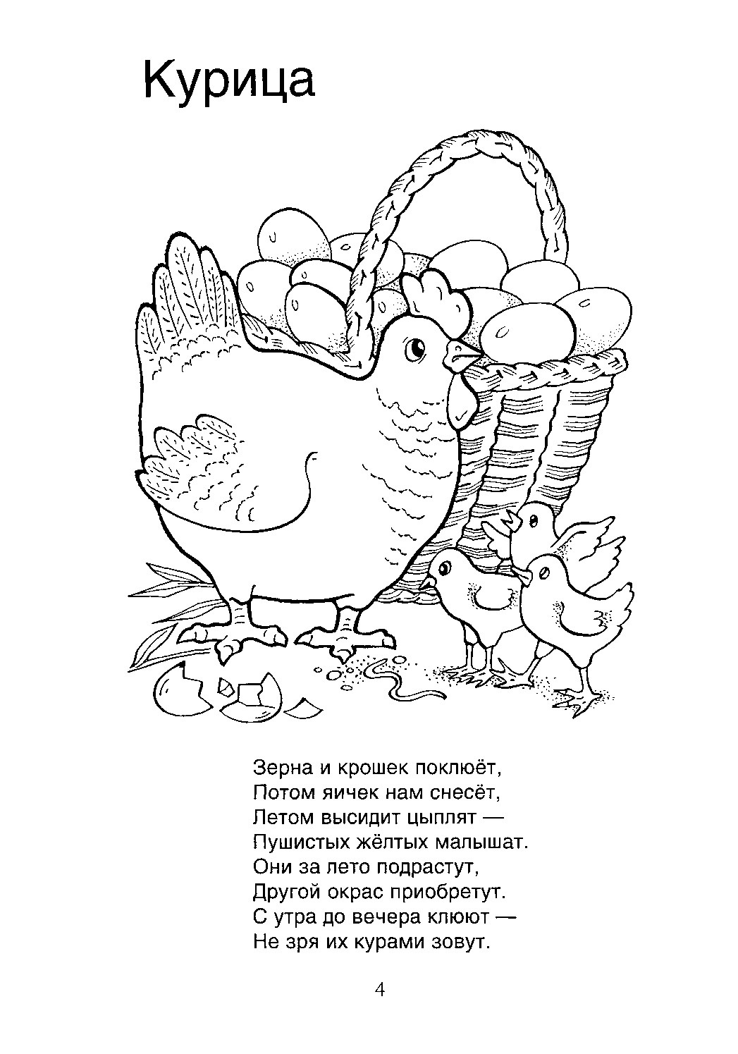 Загадка про кур. Загадки про курицу для детей 3-4 лет. Загадка про курицу. Стихотворение про кур. Загадки про животных для детей раскраски.