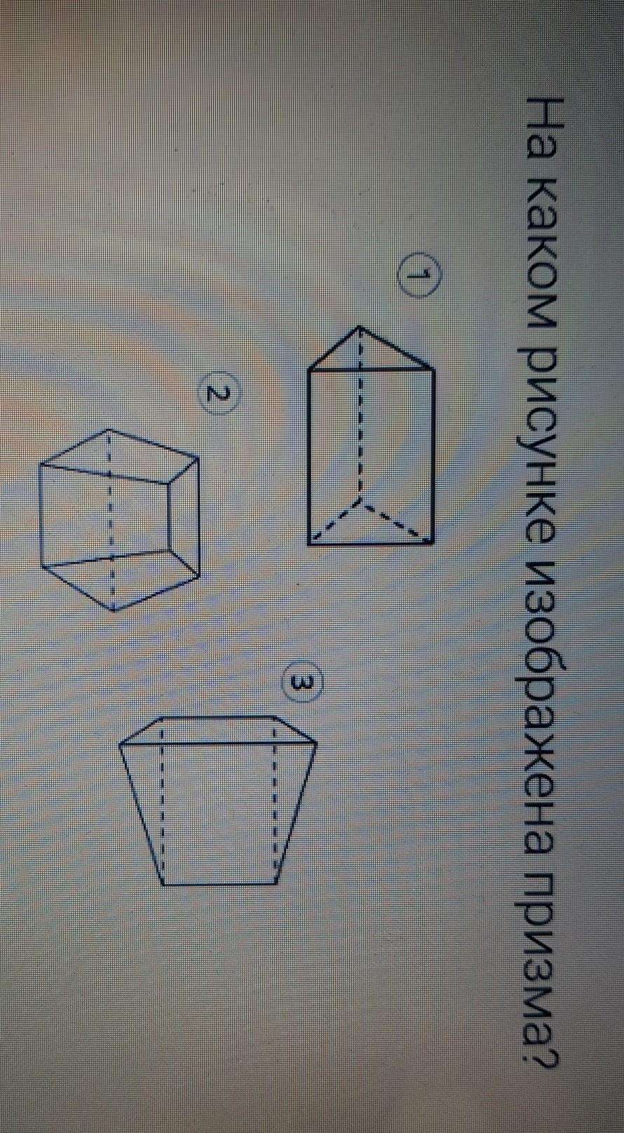 Призма изображена на рисунке ответ