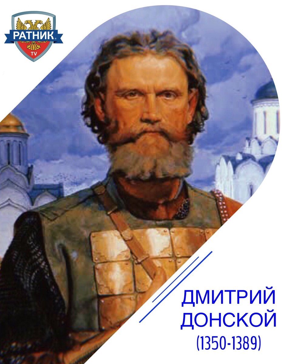 Портрет дмитрия донского. Дмитрий Иванович Донской (1350–1389). Дмитрий Иванович 1359-1389. Дмитрий Иванович Донской (1350-1359-1389). Великий князь Дмитрий Донской.