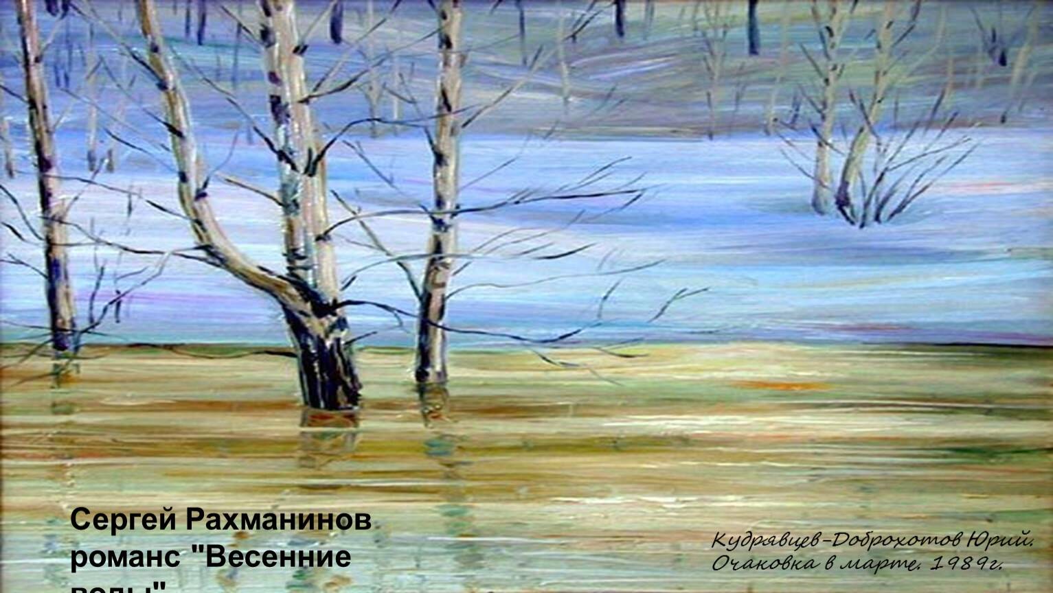 Рисунок по романсу весенние воды