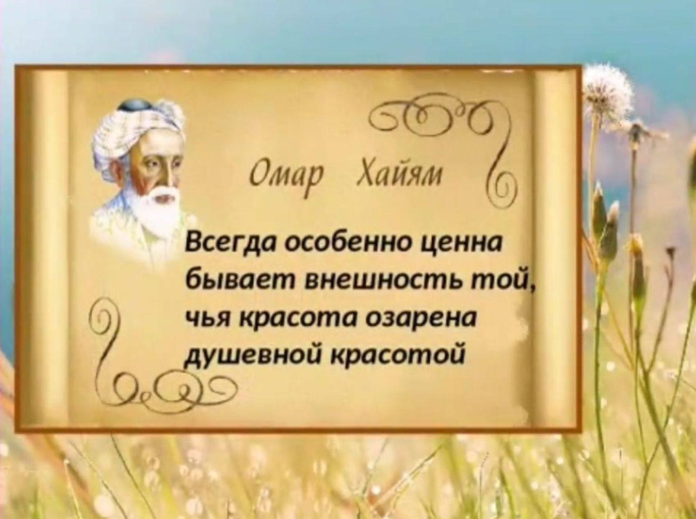 Омар Хайям. Омар Хайям. Афоризмы. Омар Хайям стихи. Омар Хайям высказывания.