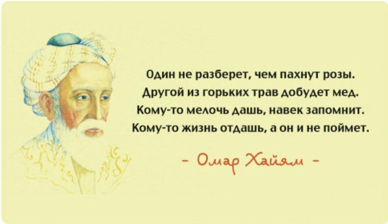 Картинки омар хайям со смыслом про жизнь со смыслом