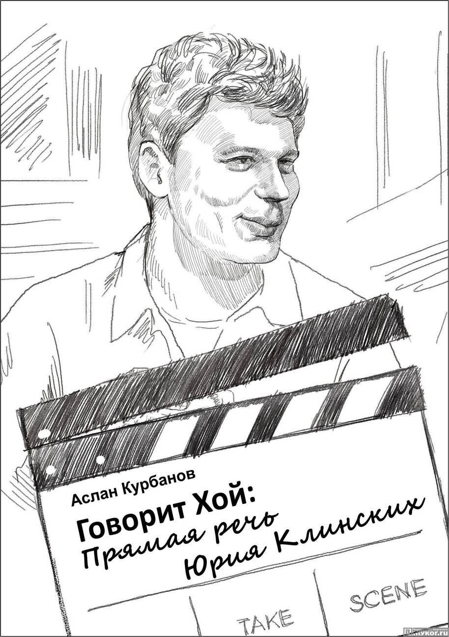 Юрий клинских рисунок