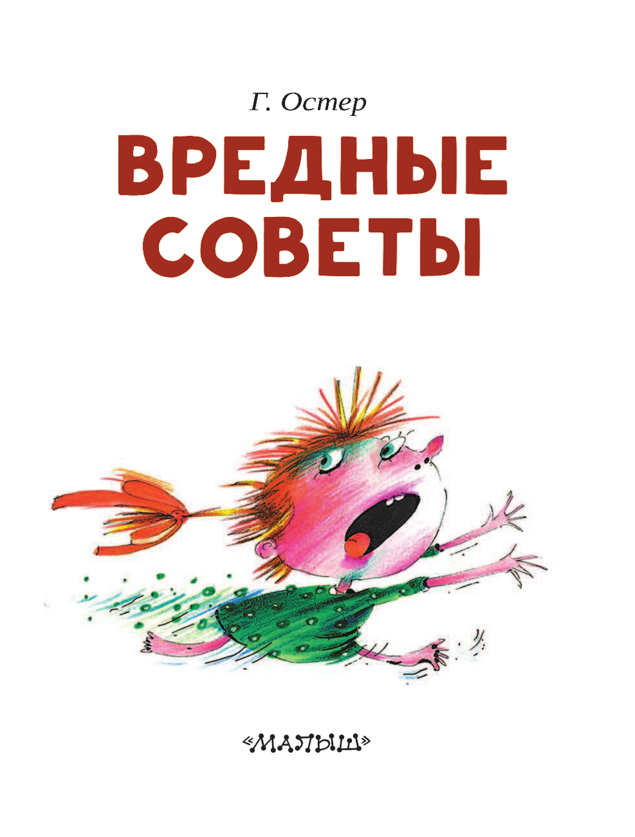 Взгляд остер. Вредные советы Григория Остера читать. Григорий Остер новые вредные советы. Вредные советы Остер 1 часть. Григорий Остер вредные советы книга 2020 д года.