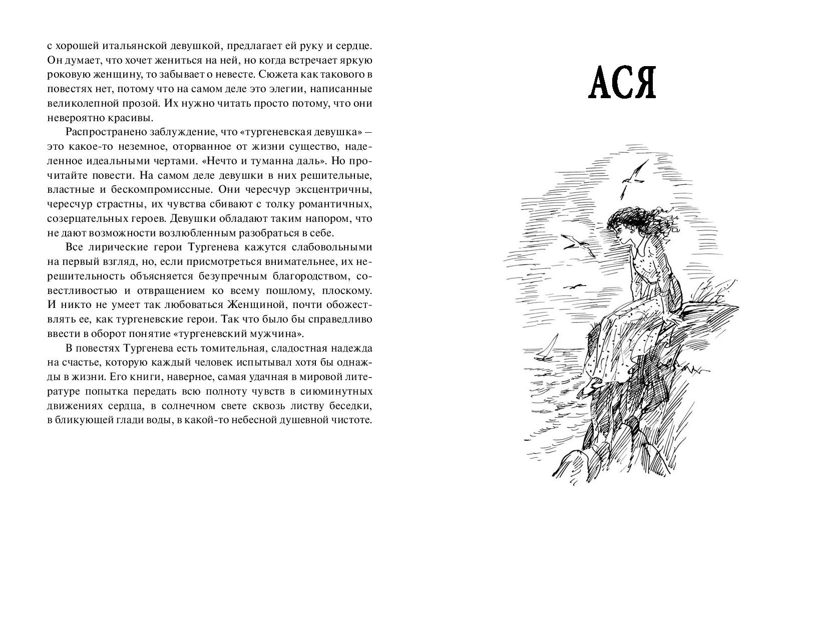 Герои книг тургенева. Повесть Ася Вешние воды первая любовь Тургенева. Ася Иван Тургенев книга. Иллюстрации к повести Ася Тургенева. Тургенев Ася первая любовь Вешние воды.