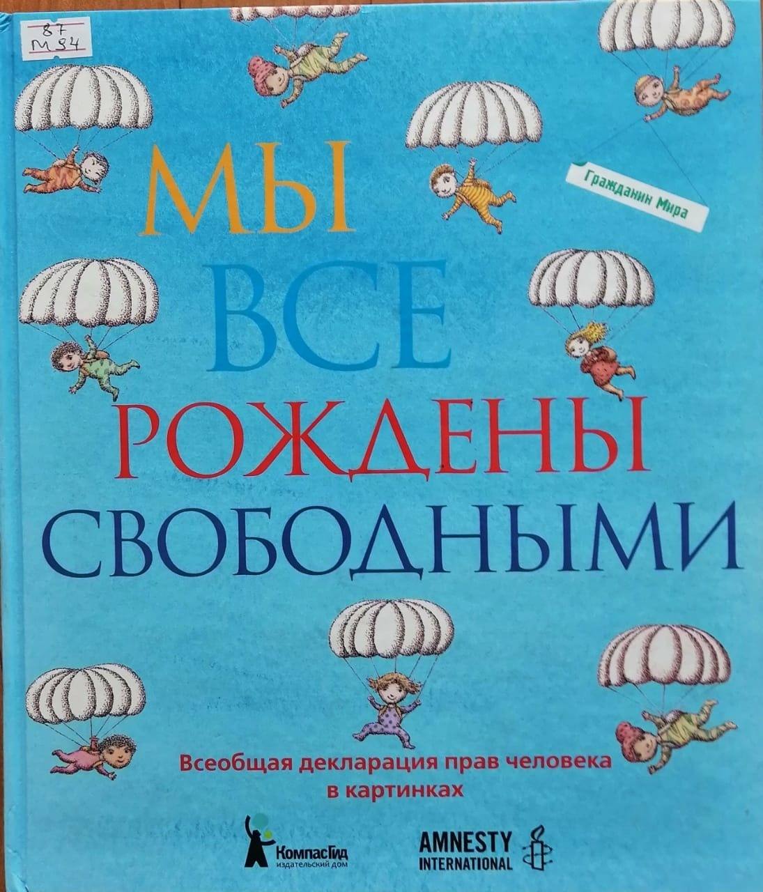 Как выглядит всеобщая декларация прав человека рисунок