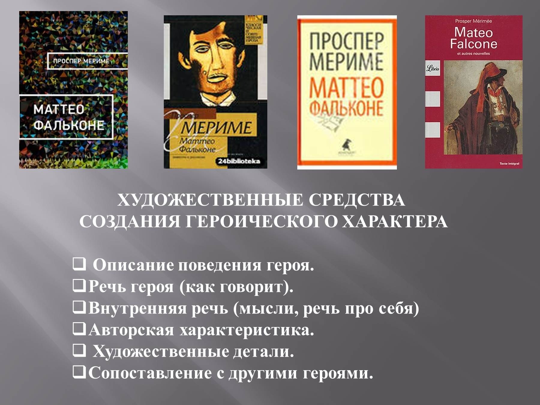 Проспер мериме маттео фальконе презентация