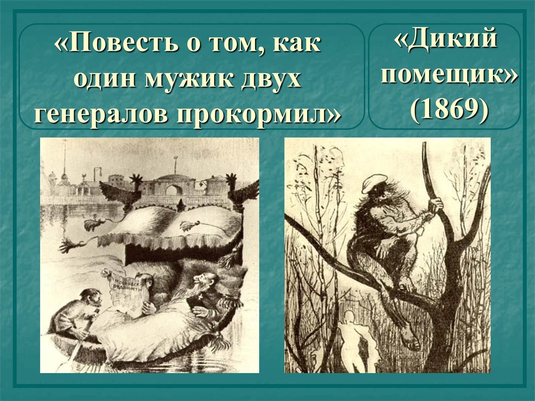 Салтыков щедрин повесть о помещике. Повесть о диком помещике. Салтыков-Щедрин дикий помещик. "Повесть о том...", "дикий помещик". Как помещик двух генералов прокормил.