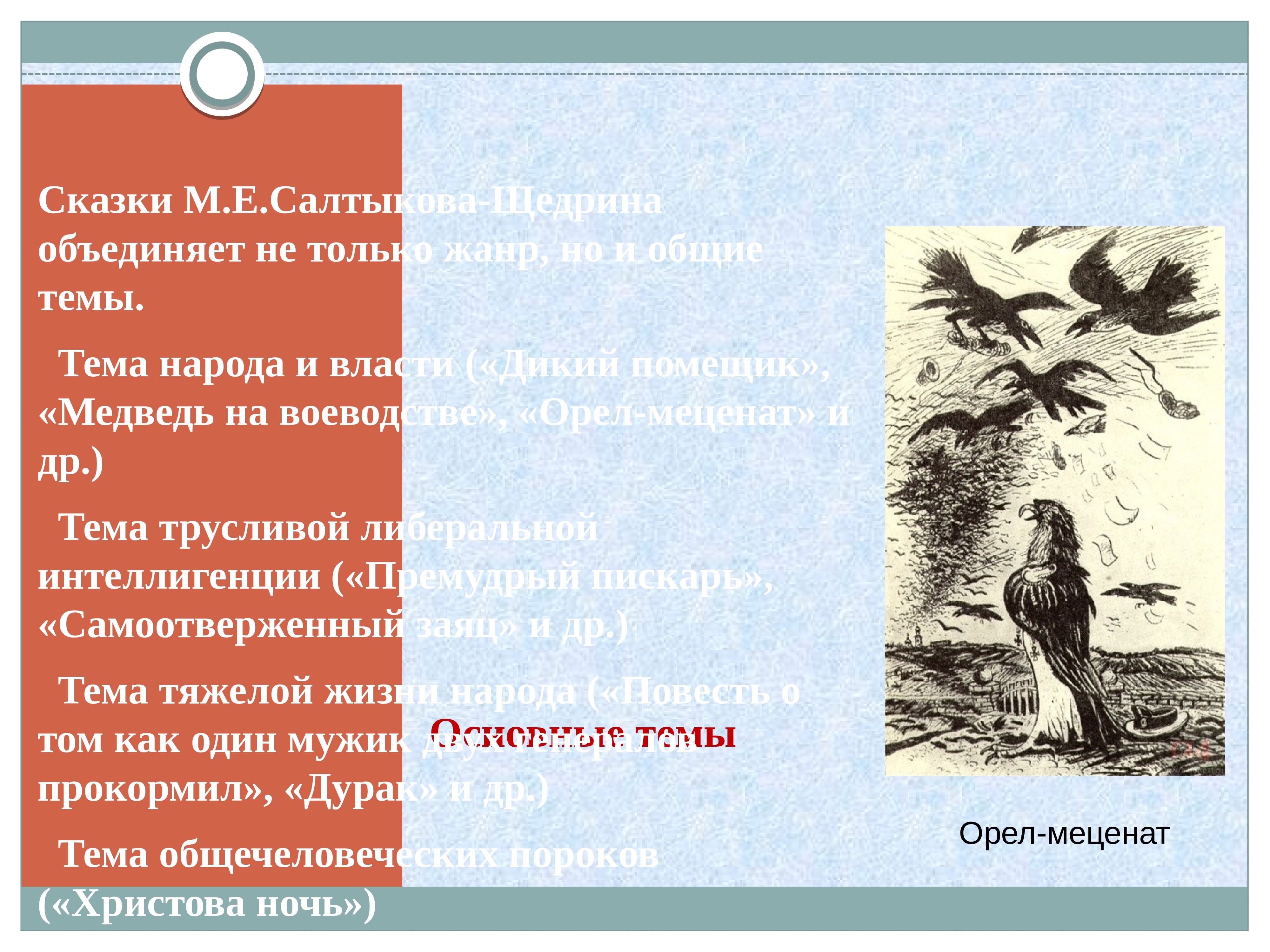 Сказки салтыкова щедрина самоотверженный заяц краткое. Салтыков-Щедрин Орел меценат. Темы сказок Салтыкова-Щедрина. Тема самоотверженный заяц Салтыков Щедрин. Темы в сказках Салтыкова.