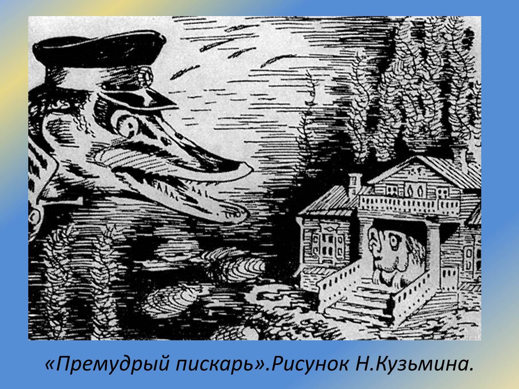 М е салтыков щедрин премудрый пискарь. Премудрый пескарь Щедрин. Пискарь Премудрый пескарь. Премудрый пискарь Салтыков Щедрина иллюстрации.