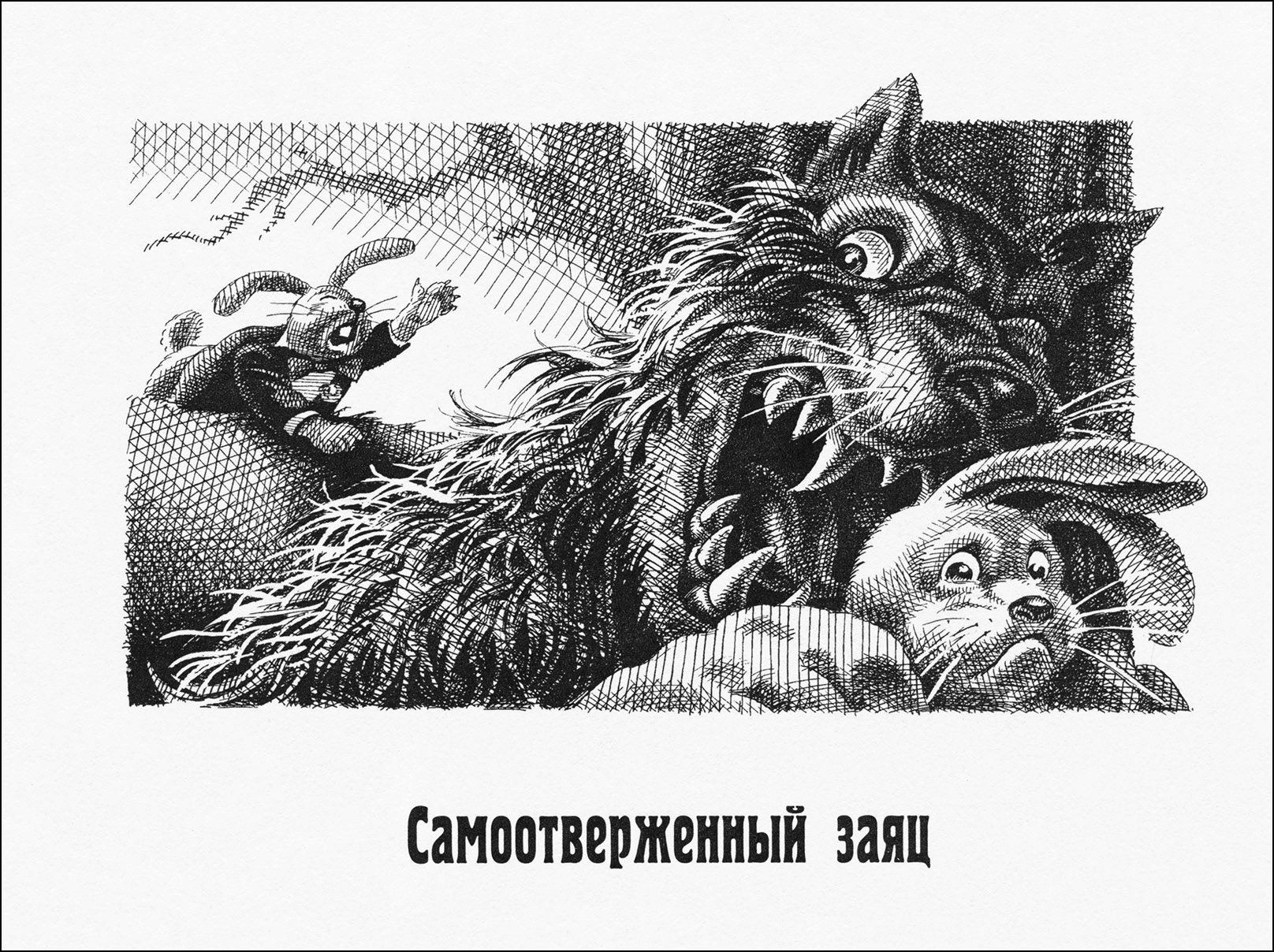 Бедный волк краткое. Самоотверженный заяц Салтыков Щедрин. Салтыков Щедрин сказки самоотверженный заяц. Салтыков-Щедрин сказка бедный волк.