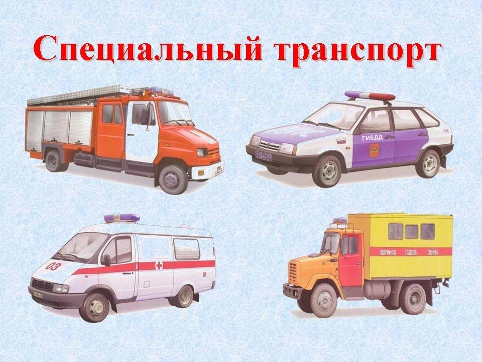 Служебный транспорт картинки для детей