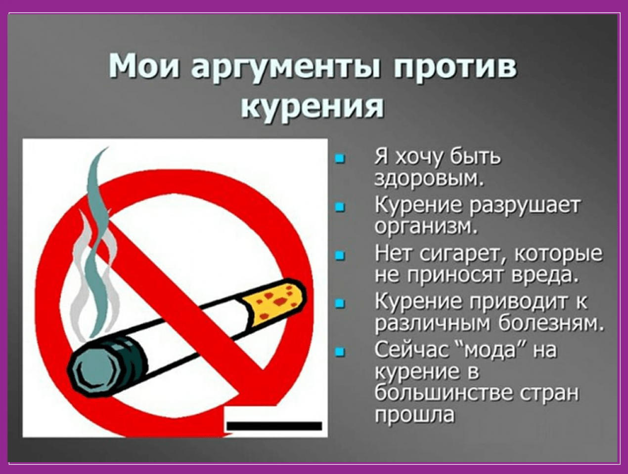 Чем вредны сигареты для здоровья. Против курения. Вред курения для детей. Плакат о вреде табакокурения.