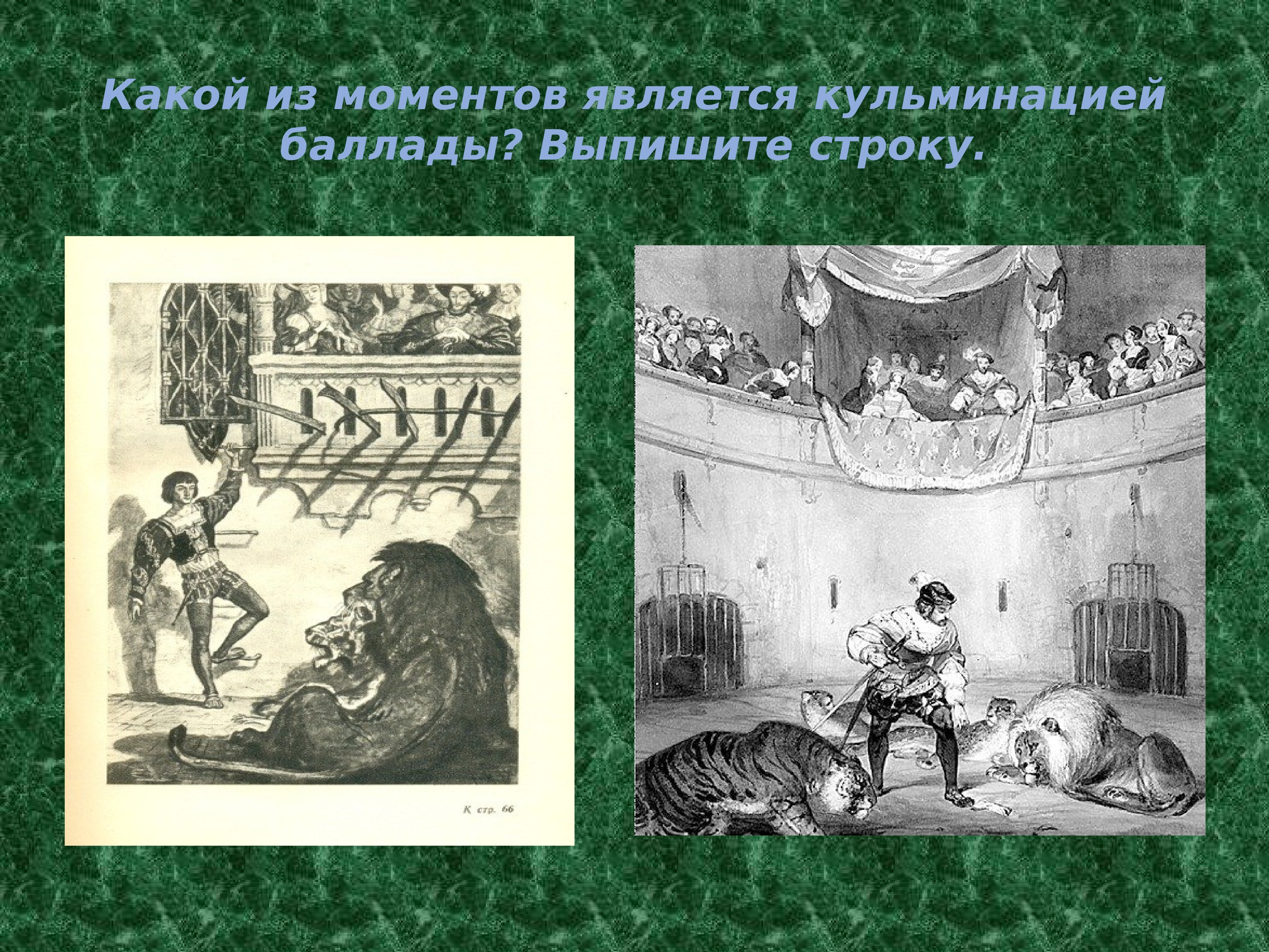 Шиллер жуковский. Баллада Фридриха Шиллера перчатка. Балладу ф. Шиллера "перчатка".. Иллюстрации к балладе перчатка Шиллера. Шиллер перчатка.