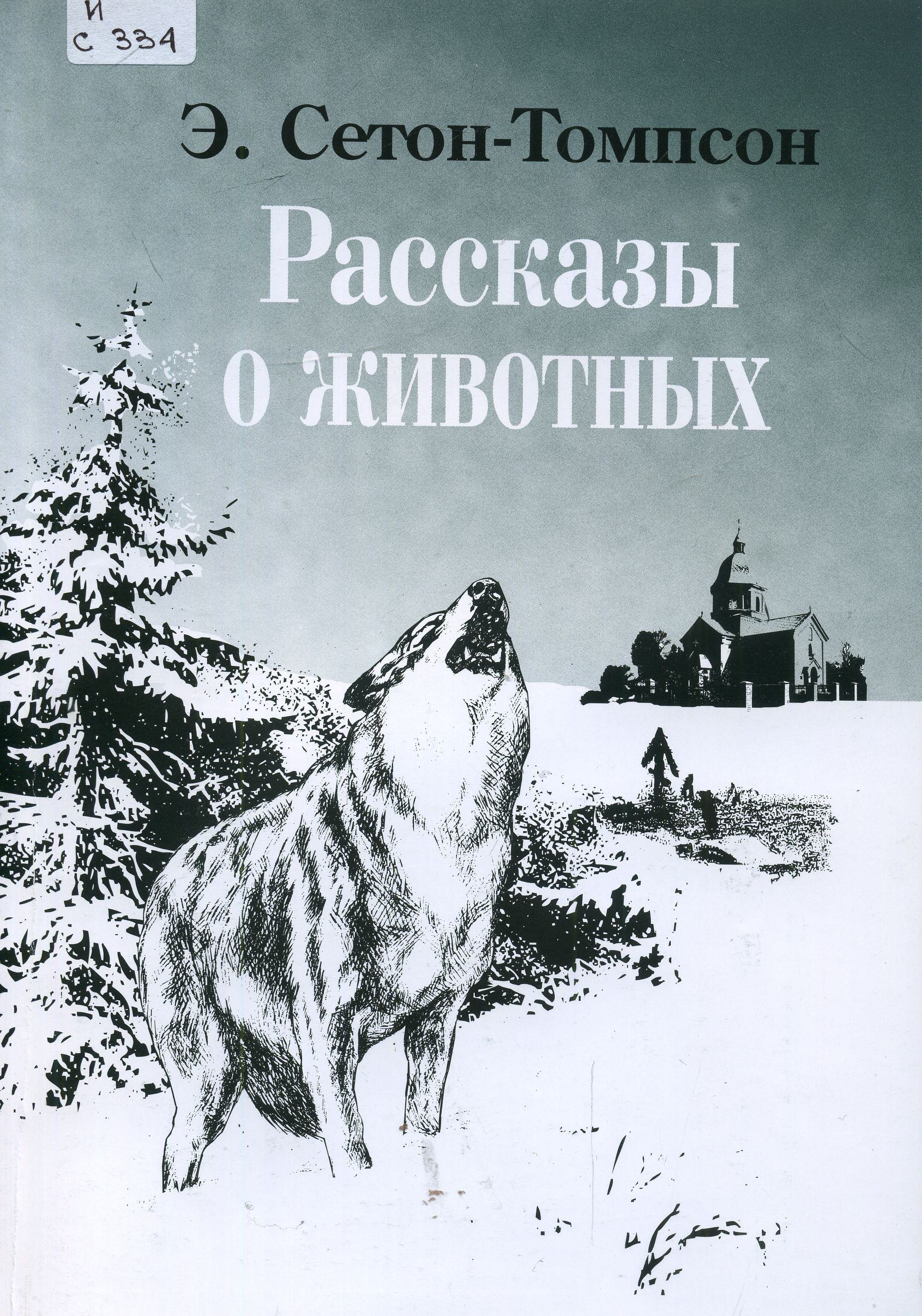 Э с томпсон рассказы о животных. Сетон-Томпсон книги Чинк. Сеттон Томпсон Чинк. Сетон Томпсон иллюстрации к рассказам.