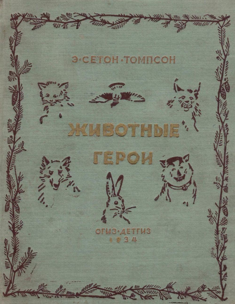 Произведения томпсона. Животные-герои Эрнест Сетон-Томпсон книга. Э.Сетон-Томпсон "животные-герои", "Мои Дикие друзья". Сетон Томпсон жизнь животных. Томпсон животные герои.