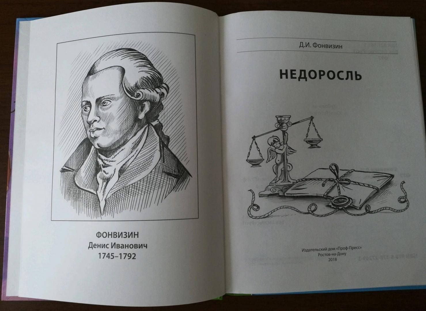 Фонвизин недоросль фото книги