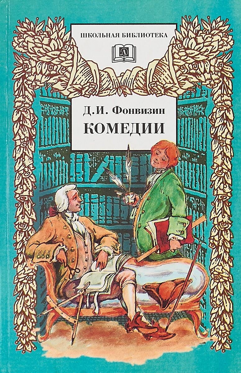 Фонвизин произведения. Денис Фонвизин книги. Комедии Денис Иванович Фонвизин книга. Денис Иванович Фонвизин Недоросль. Недоросль. Бригадир Денис Иванович Фонвизин книга.