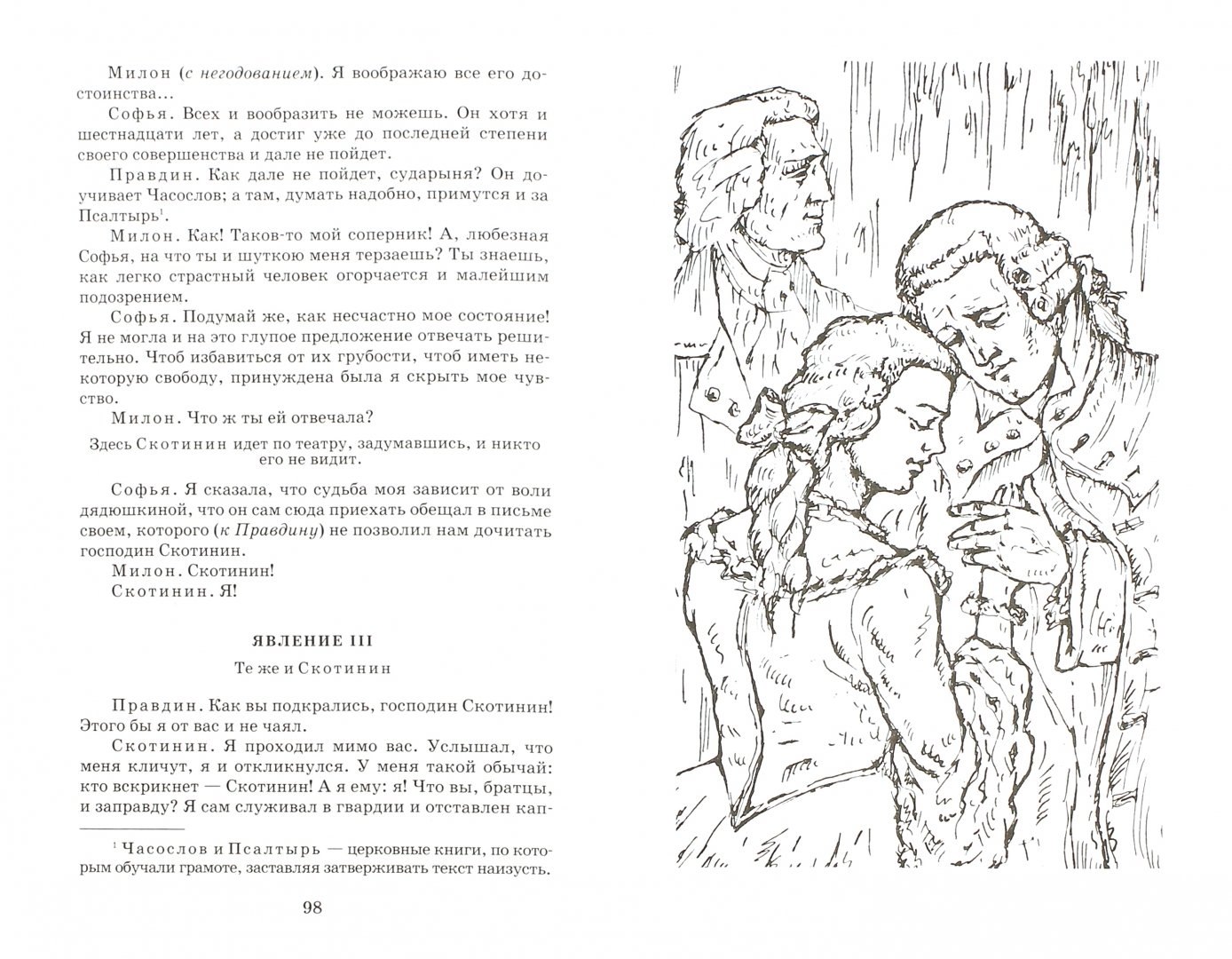 Характеристика милона недоросль. Недоросль Софья и Милон. Правдин Милон Софья. Милон Недоросль иллюстрации. Недоросль иллюстрации Софья.