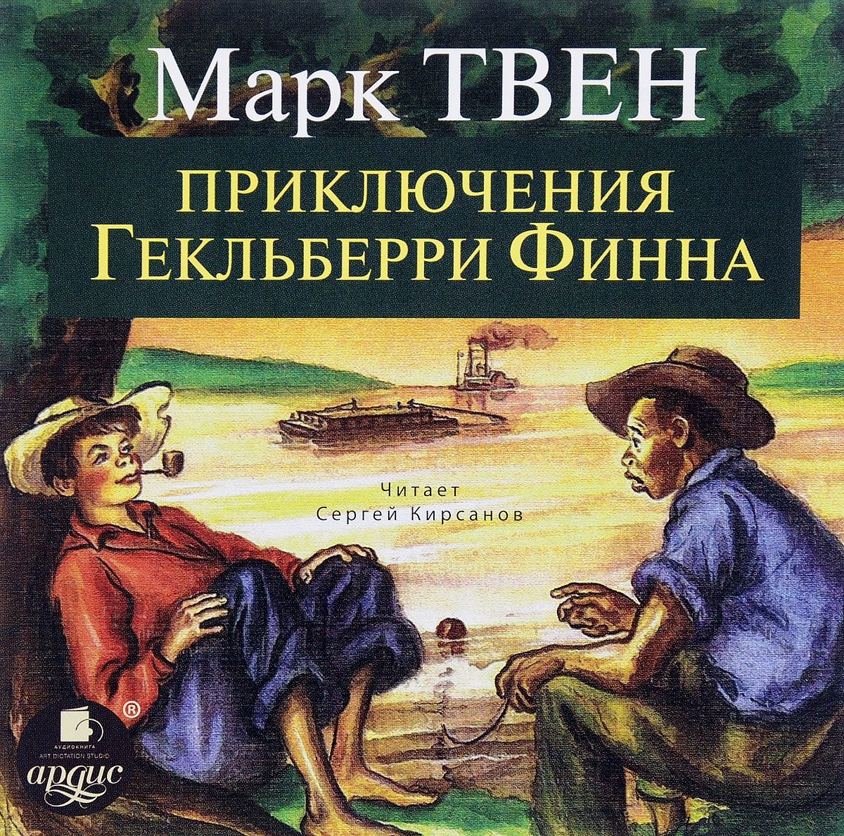 Приключения гекльберри автор. Приключения Гекльберри Финна книга.