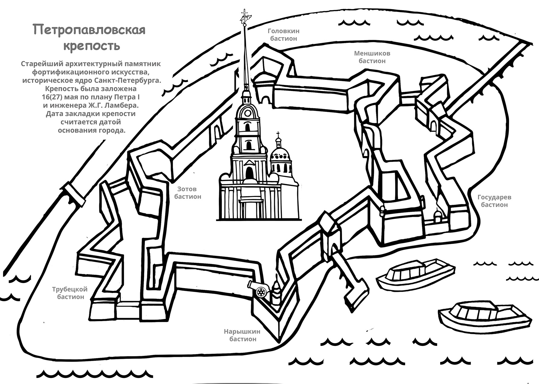 Задание высокая крепость. Петр 1 Петропавловская крепость схема. Петропавловская крепость схема крепости для детей. Петропавловская крепость собор схема. Петропавловская крепость в Санкт-Петербурге раскраска.