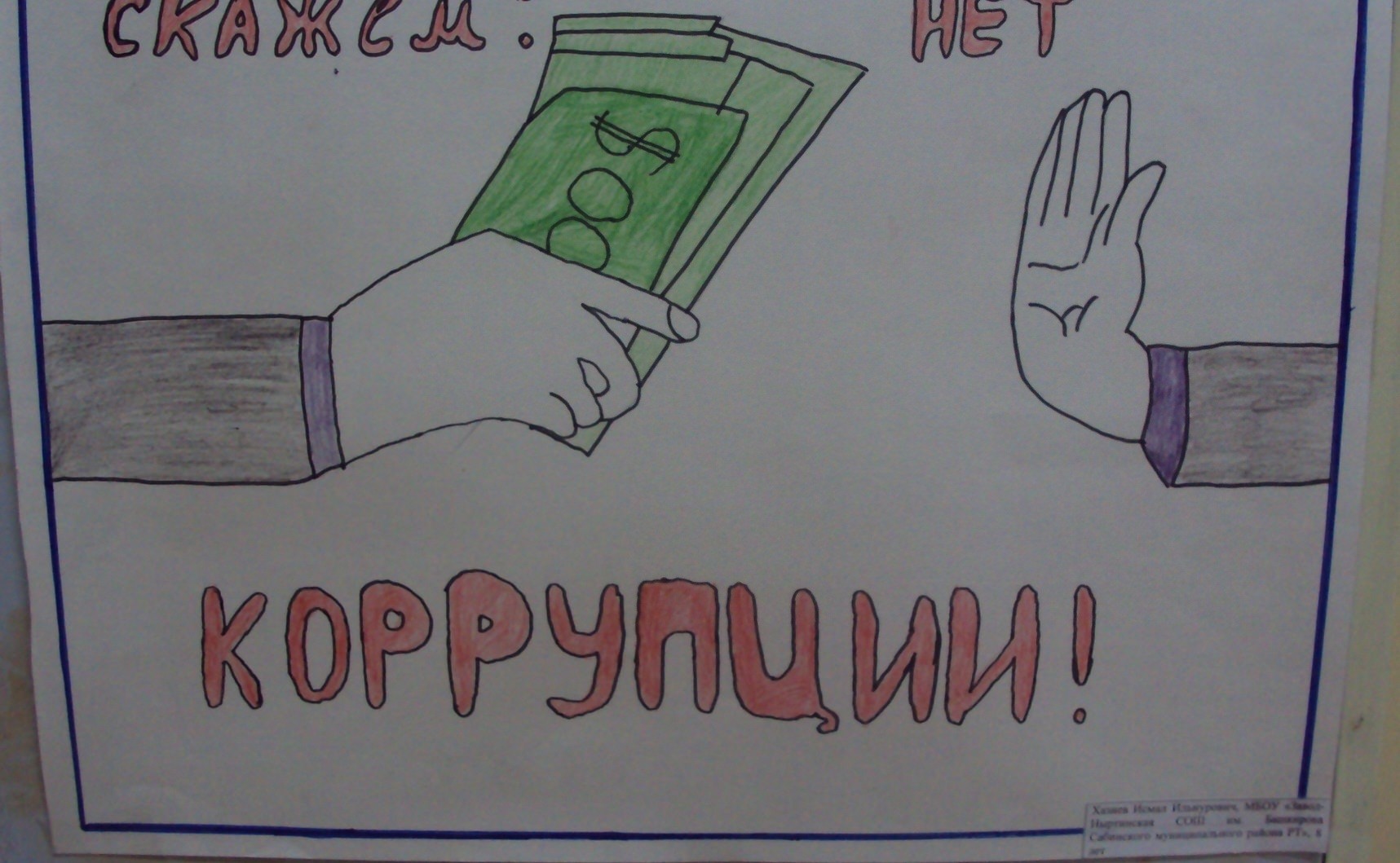 Рисунок про коррупцию