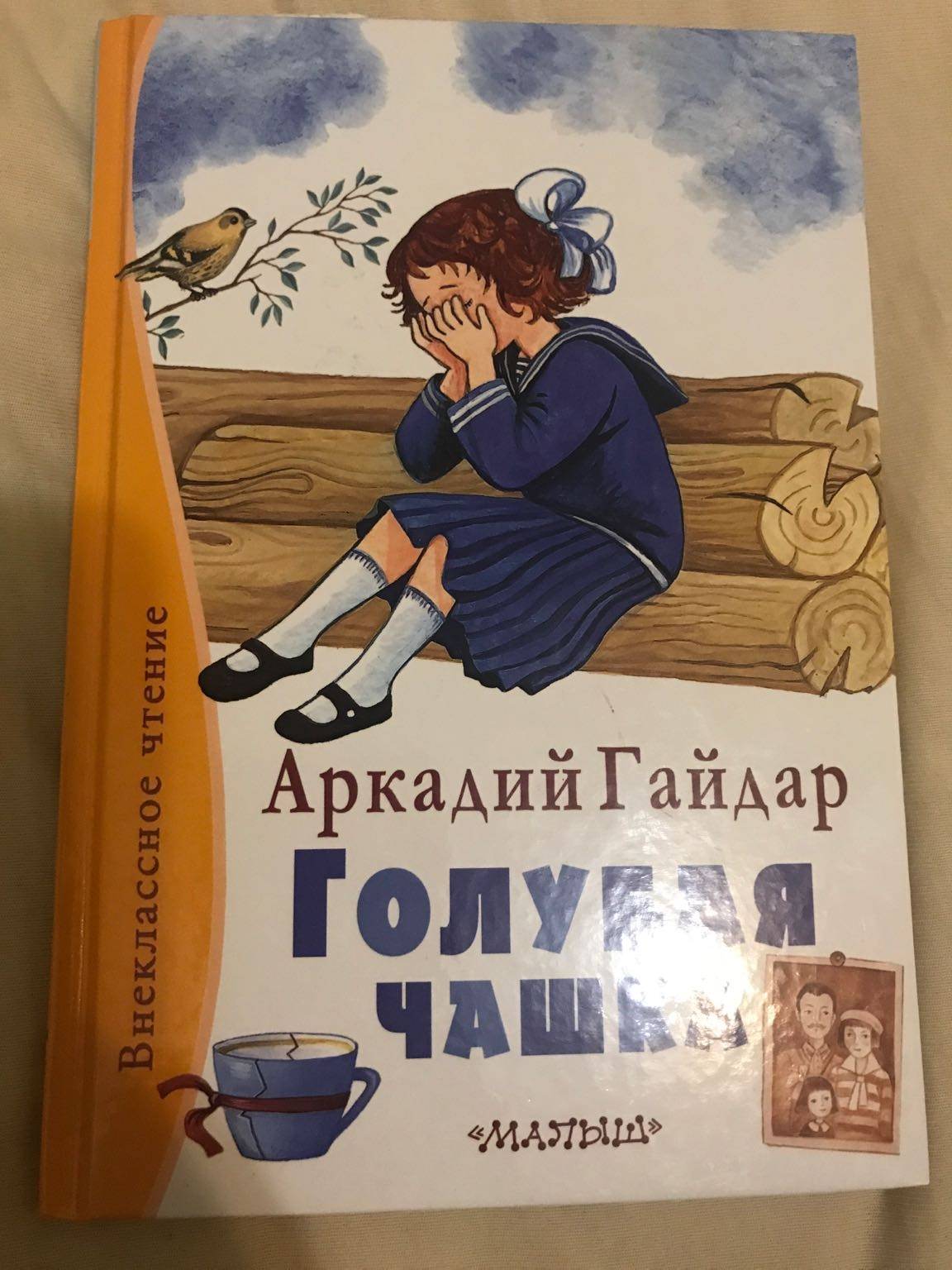 Текст гайдара голубая чашка