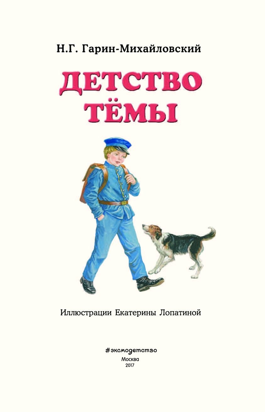 Детство темы. Детство тёмы Николай Гарин-Михайловский книга. Книга Гарина Михайловского детство темы. Гарин-Михайловский детство тёмы иллюстрации. Гарин-Михайловский о книге детство тёмы.