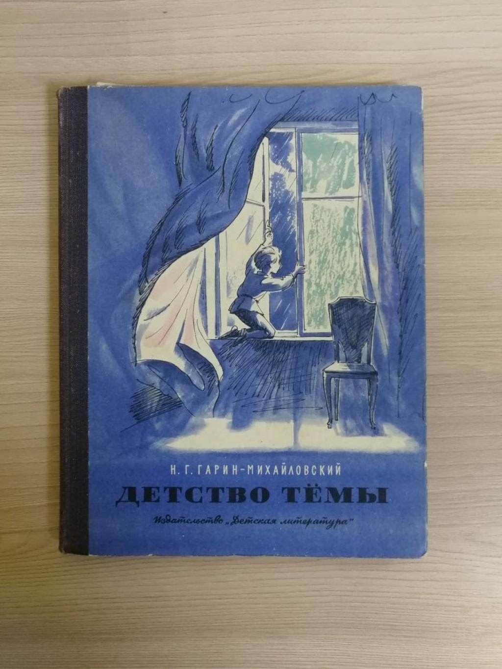 Детство темы слушать аудиокнигу. Детство тёмы Николай Гарин-Михайловский книга. Гарин-Михайловский о книге детство тёмы. Гарин-Михайловский книги обложки. Книжка счастья Николай Георгиевич Гарин-Михайловский.