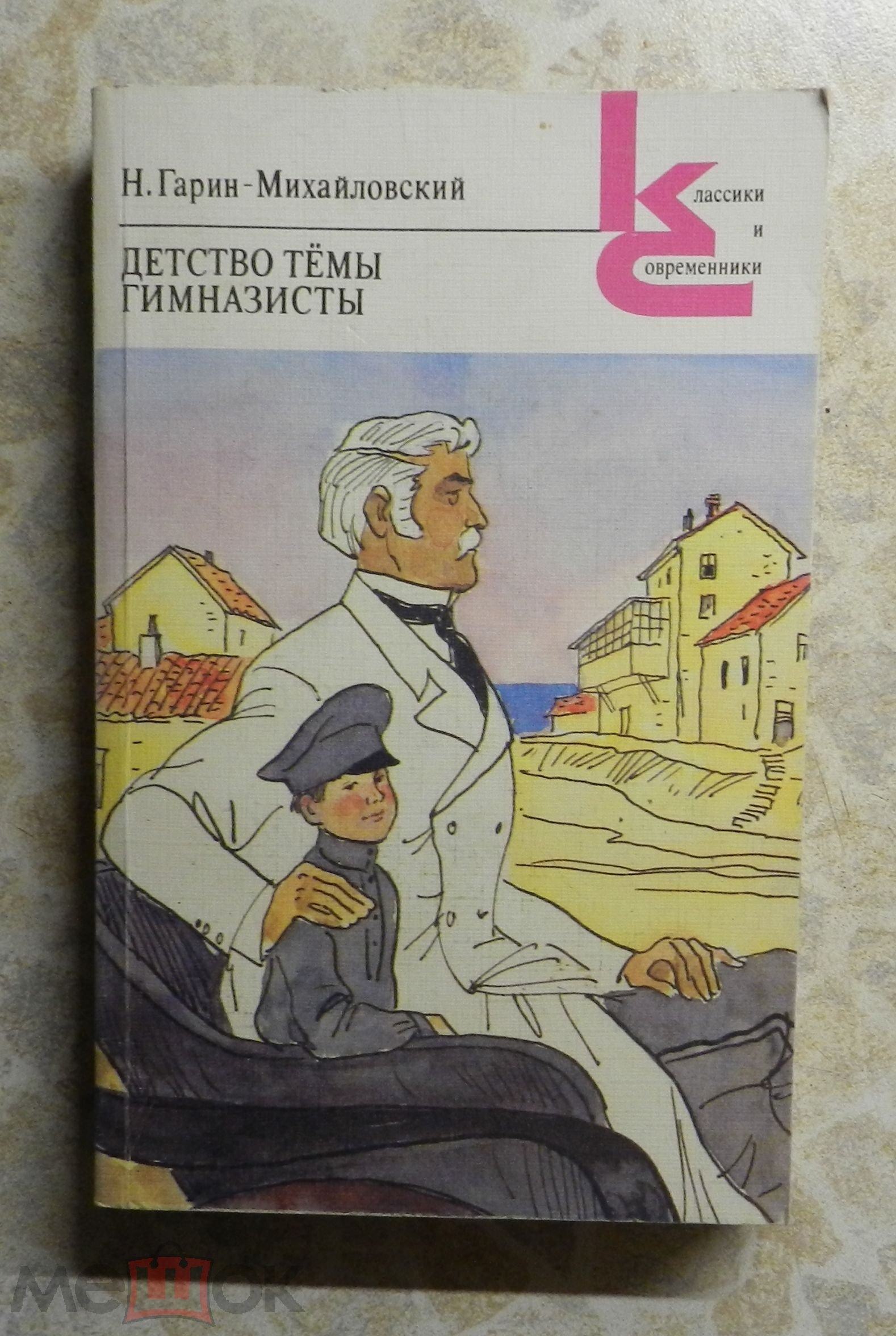 Гарин детство темы. Гарин Михайловский детство темы экзамены. Гарин Михайловский экзамены. Н Г Гарин Михайловский экзамены. Гарин-Михайловский, н. г. детство тёмы Дрофа.