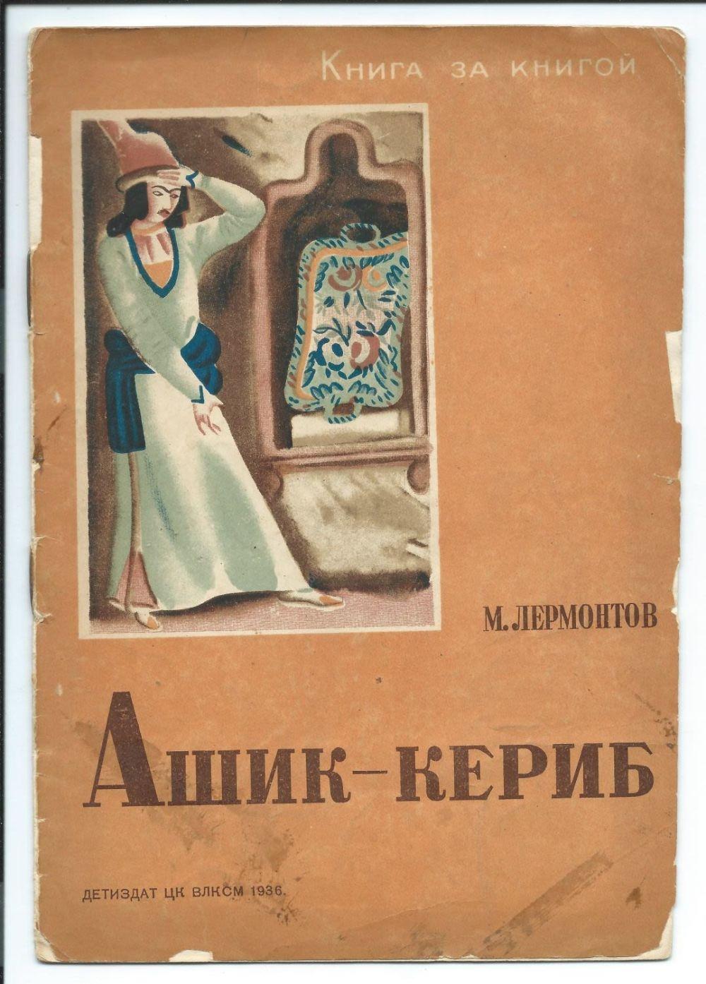 Ю лермонтов ашик кериб. Лермонтов Ашик Кериб книга. Турецкие сказки книга.