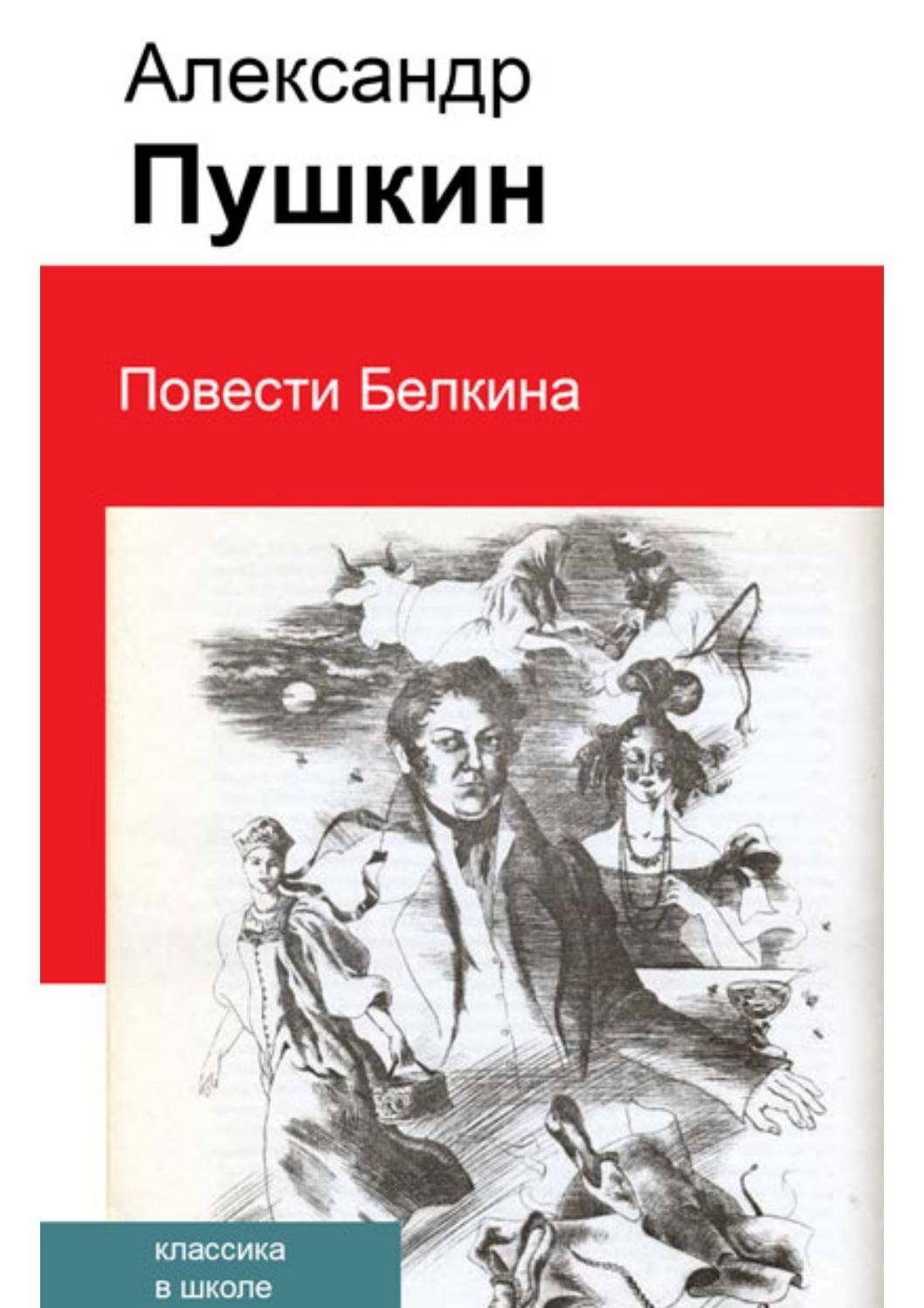 Пушкин повести книга